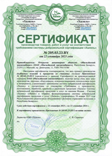 Сертификат «Халяль» № 1