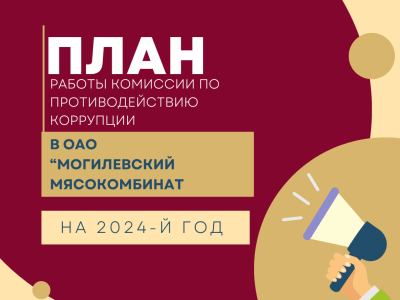 План работы комиссии по противодействию коррупции в ОАО "Могилевский Мясокомбинат" на 2024-й год.
