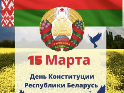 15 марта День Конституции в Республике Беларусь!