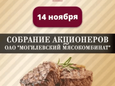 14 ноября 2022 г. состоится внеочередное общее собрание акционеров ОАО «Могилевский мясокомбинат»