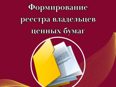 Формирование реестра владельцев ценных бумаг
