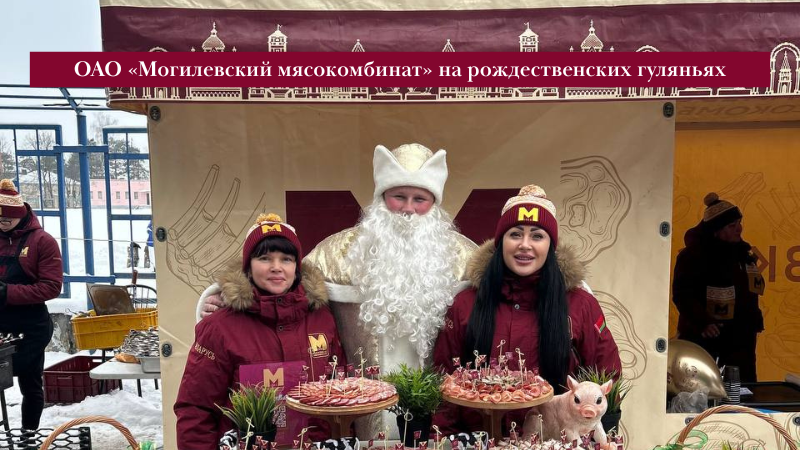ОАО «Могилёвский мясокомбинат» на рождественских гуляньях на стадионе  «Торпедо»