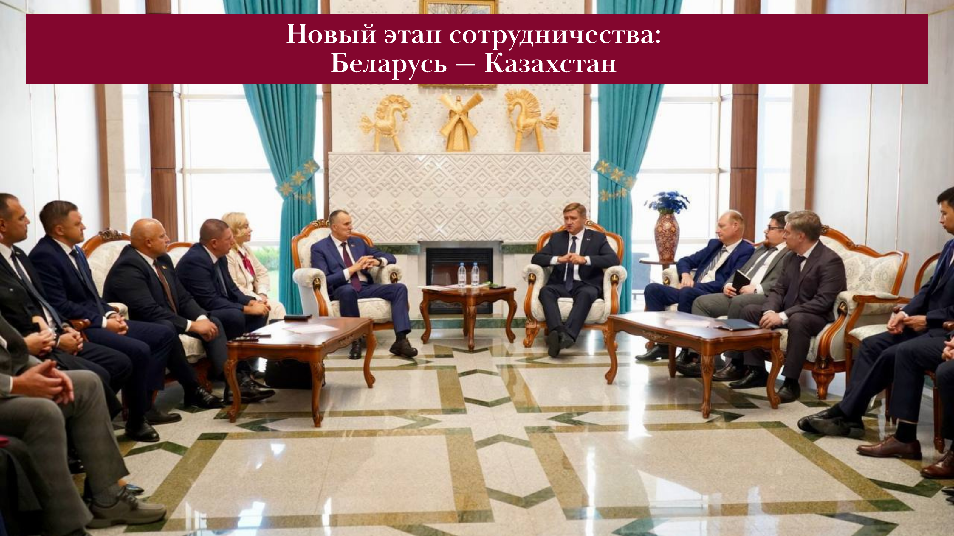 Новый этап сотрудничества: Беларусь — Казахстан.